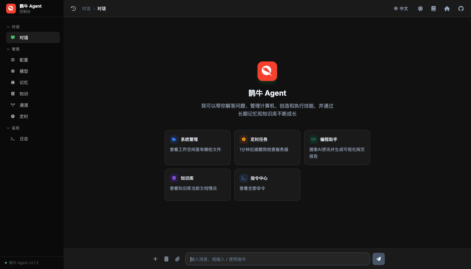 鹊牛 Agent 网页控制台界面预览